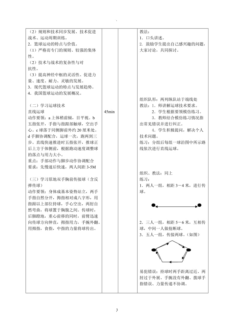 大学篮球教案.doc_第3页