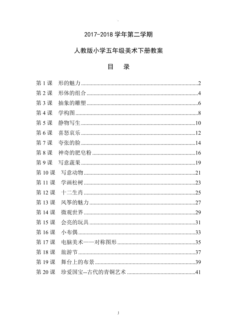 人教版学年小学五年级美术下册全册教案.doc_第1页