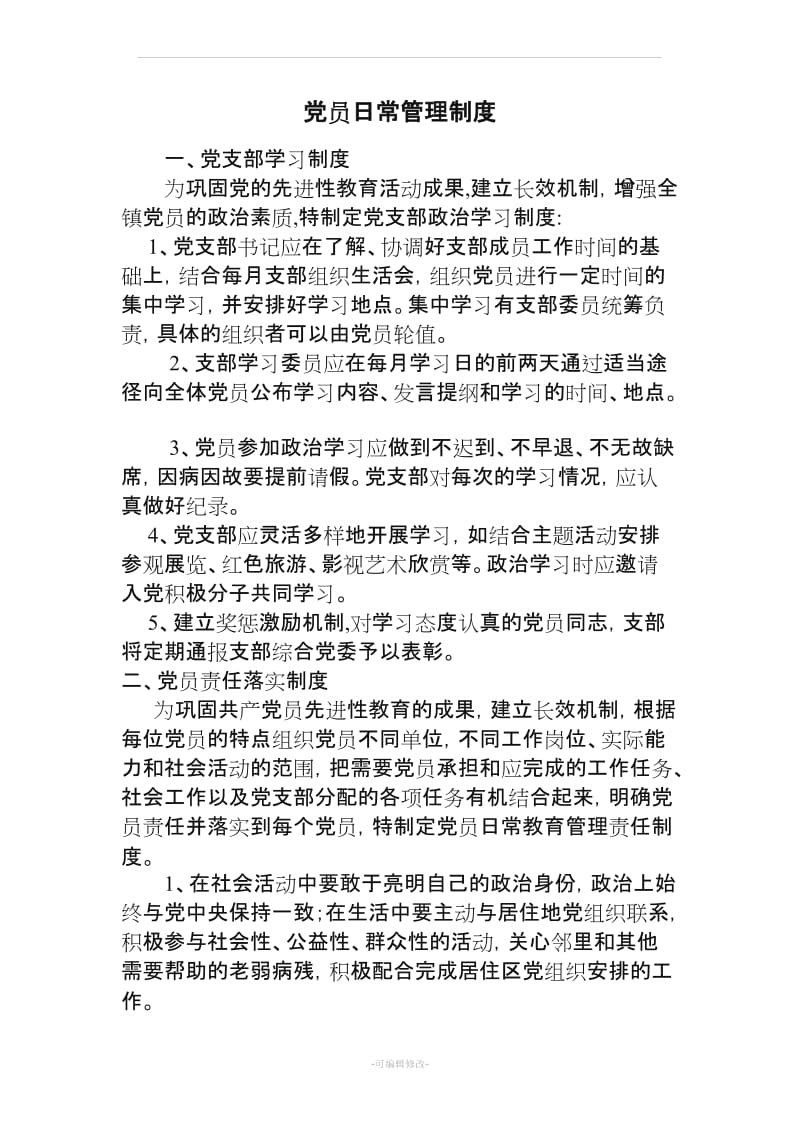 党员日常管理制度.doc_第1页