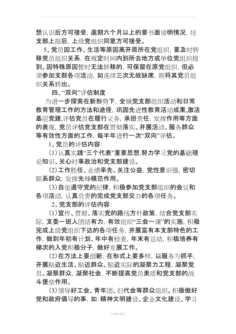 党员日常管理制度.doc_第3页