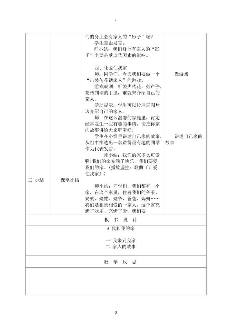 人教版一年级下册《道德与法治》教案.docx_第3页