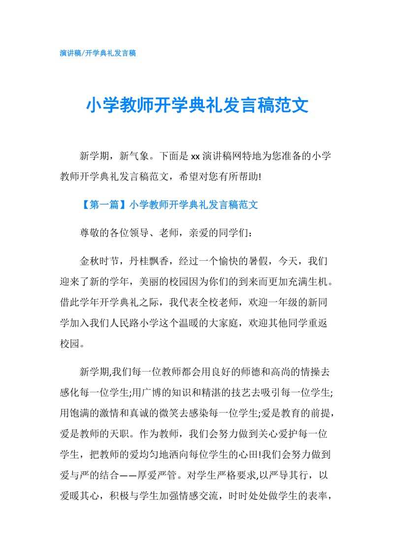 小学教师开学典礼发言稿范文.doc_第1页