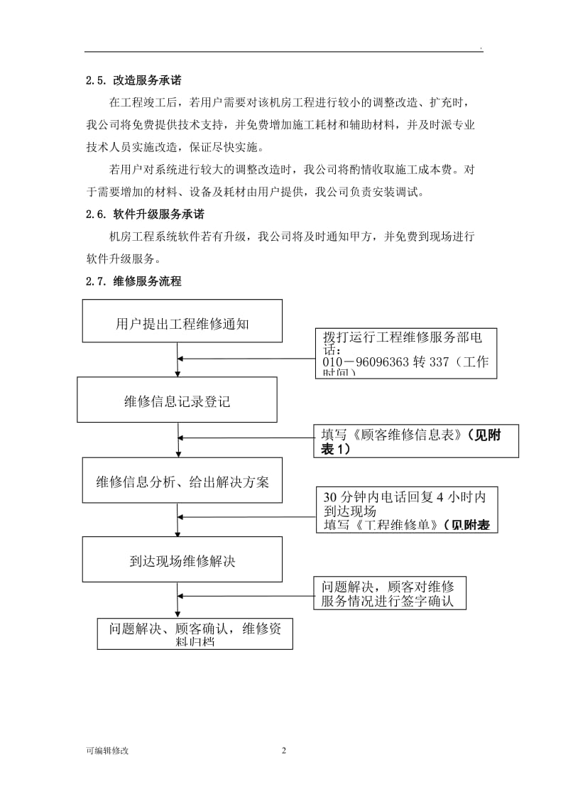 技术支持与售后服务承诺.doc_第2页