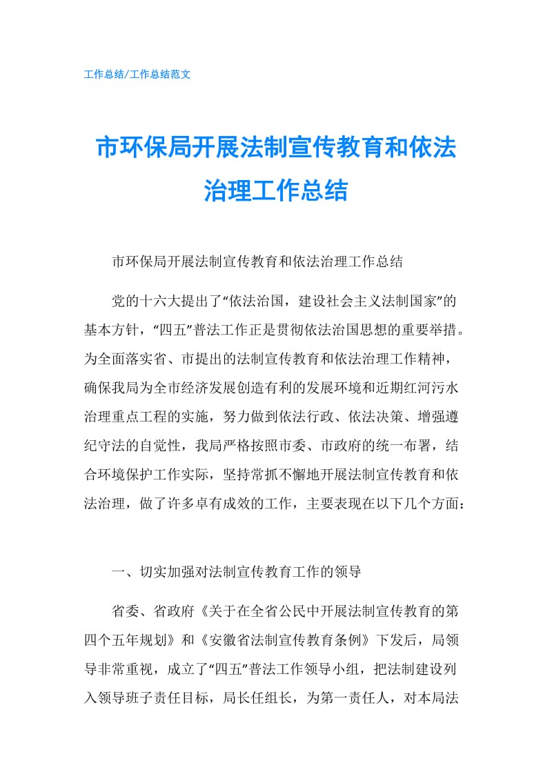 市环保局开展法制宣传教育和依法治理工作总结.doc_第1页