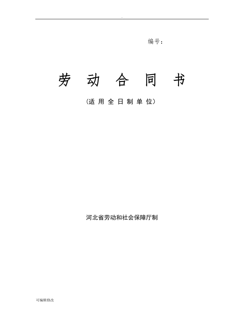 河北省劳动合同范本(完整).doc_第1页