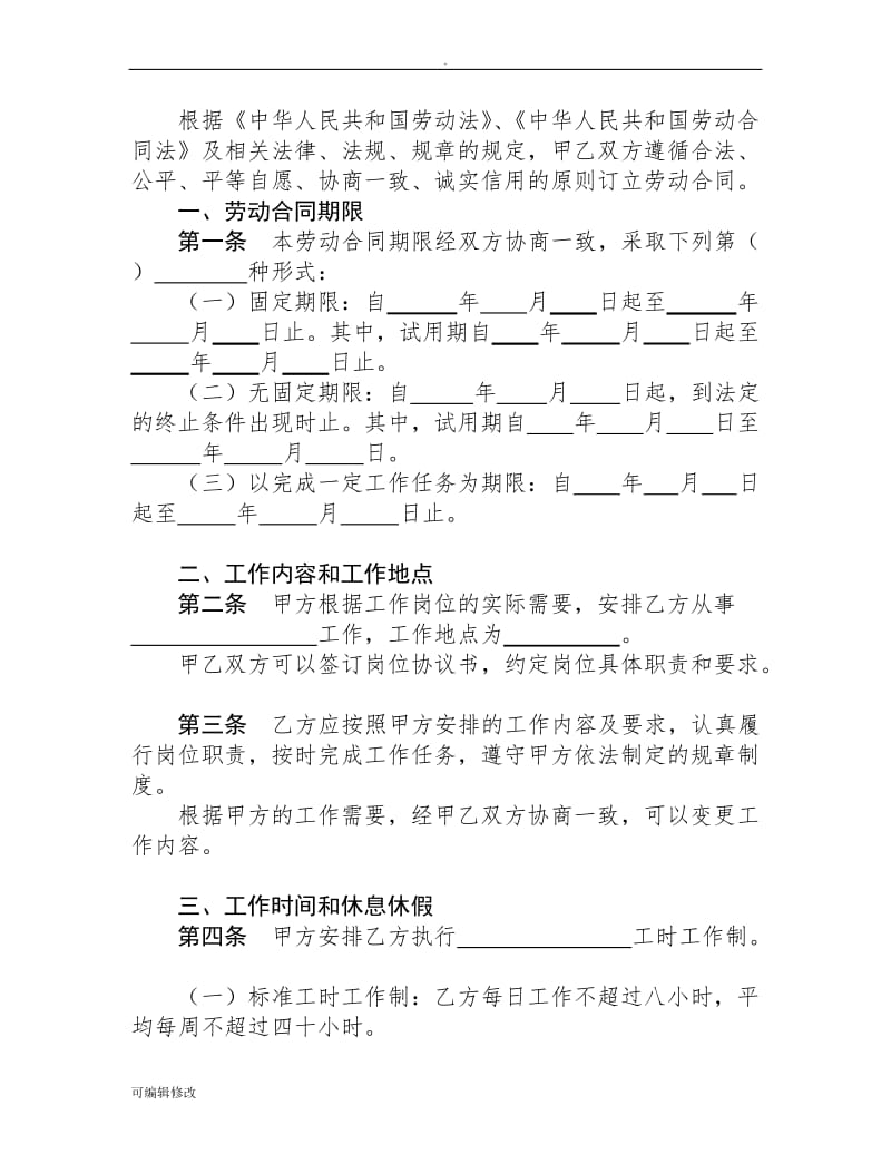 河北省劳动合同范本(完整).doc_第3页