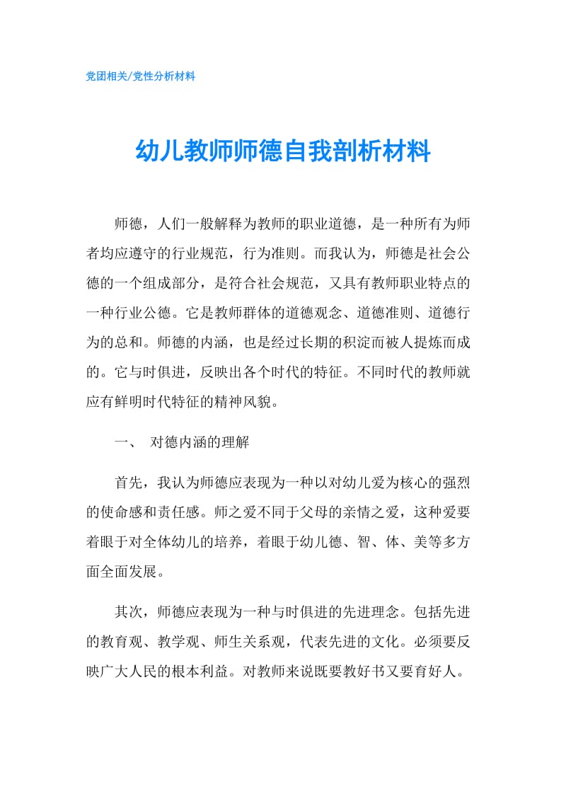 幼儿教师师德自我剖析材料.doc_第1页