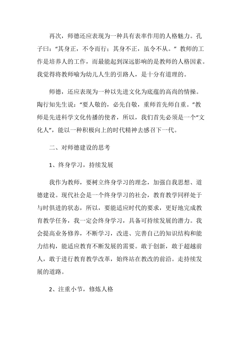 幼儿教师师德自我剖析材料.doc_第2页