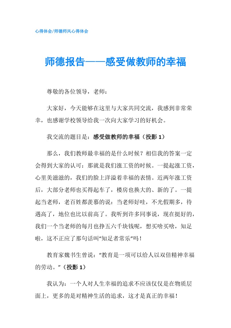 师德报告——感受做教师的幸福.doc_第1页