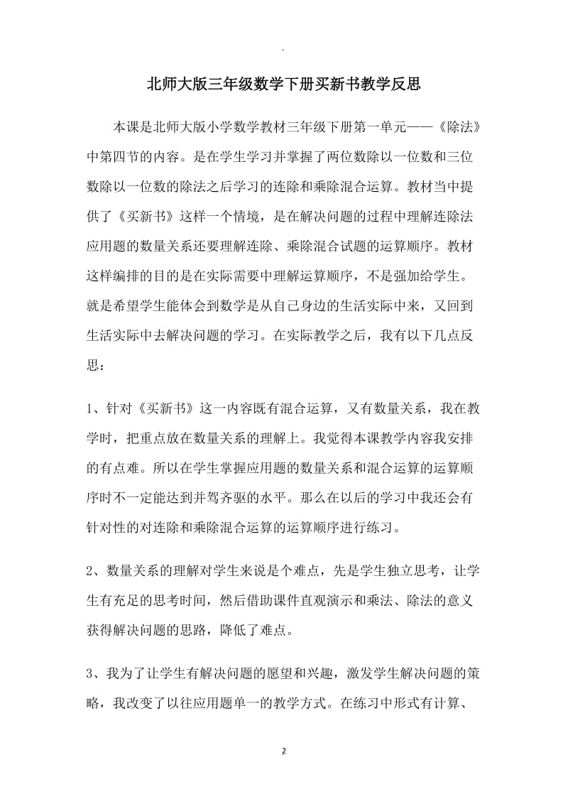 北师大版三年级数学下册时教学反思.docx_第2页