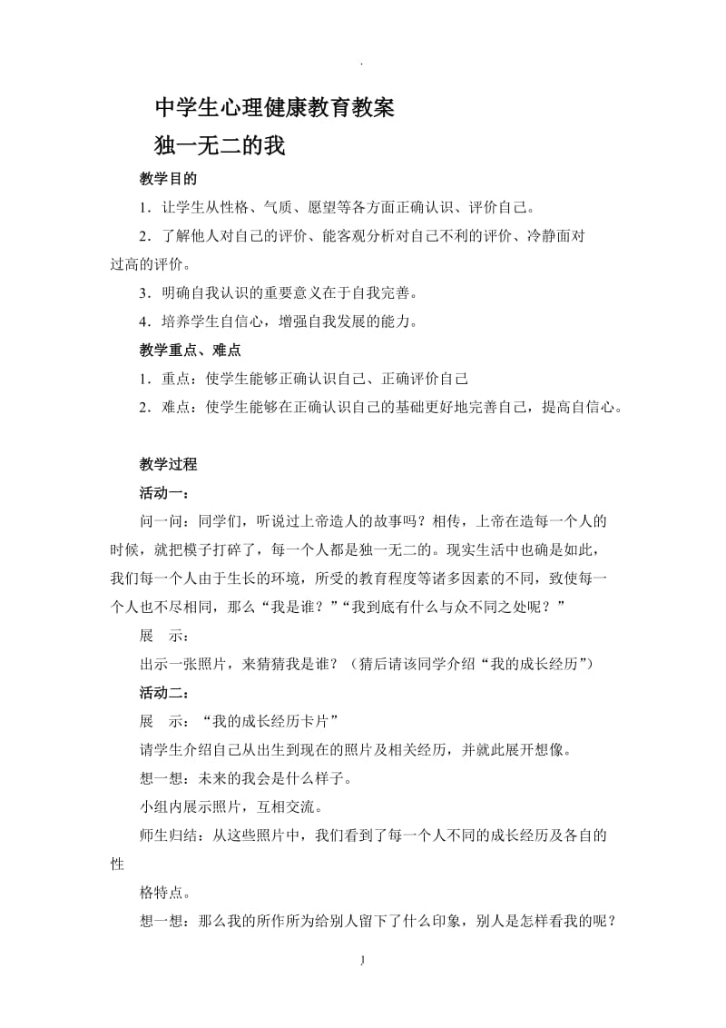 中学生心理健康教育教案64918.doc_第1页