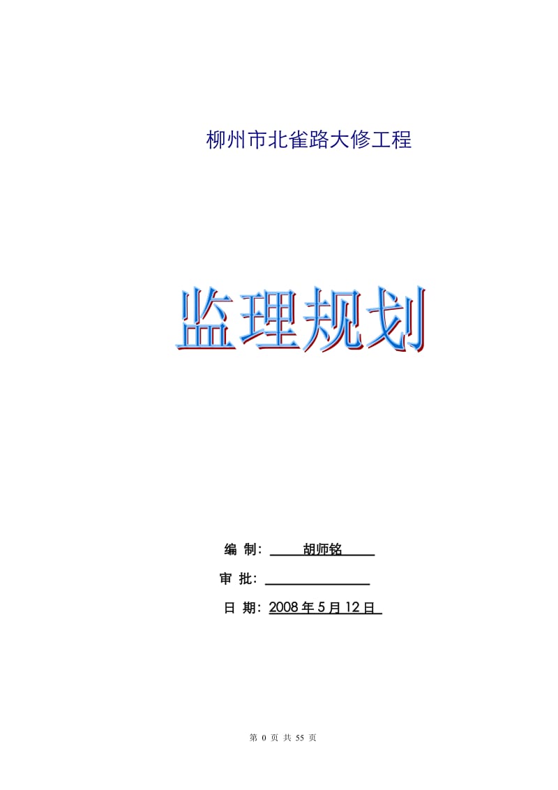 道路大修工程监理规划.doc_第1页