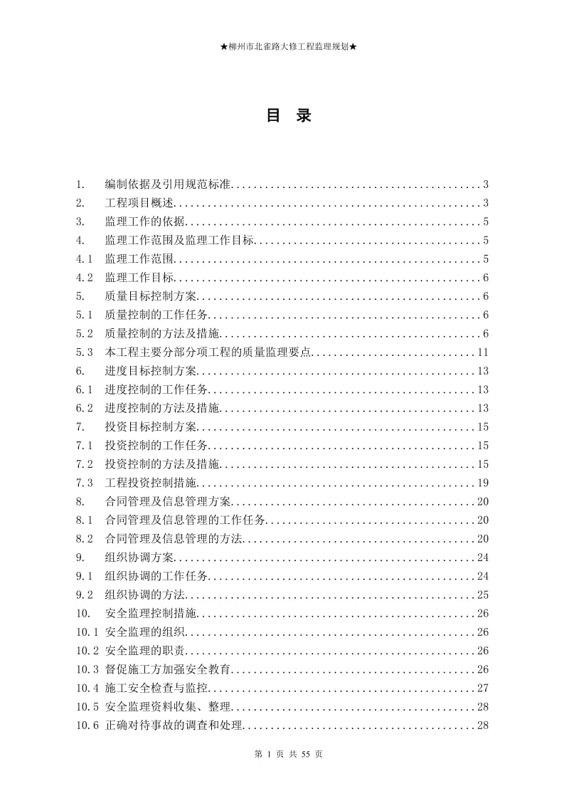 道路大修工程监理规划.doc_第2页