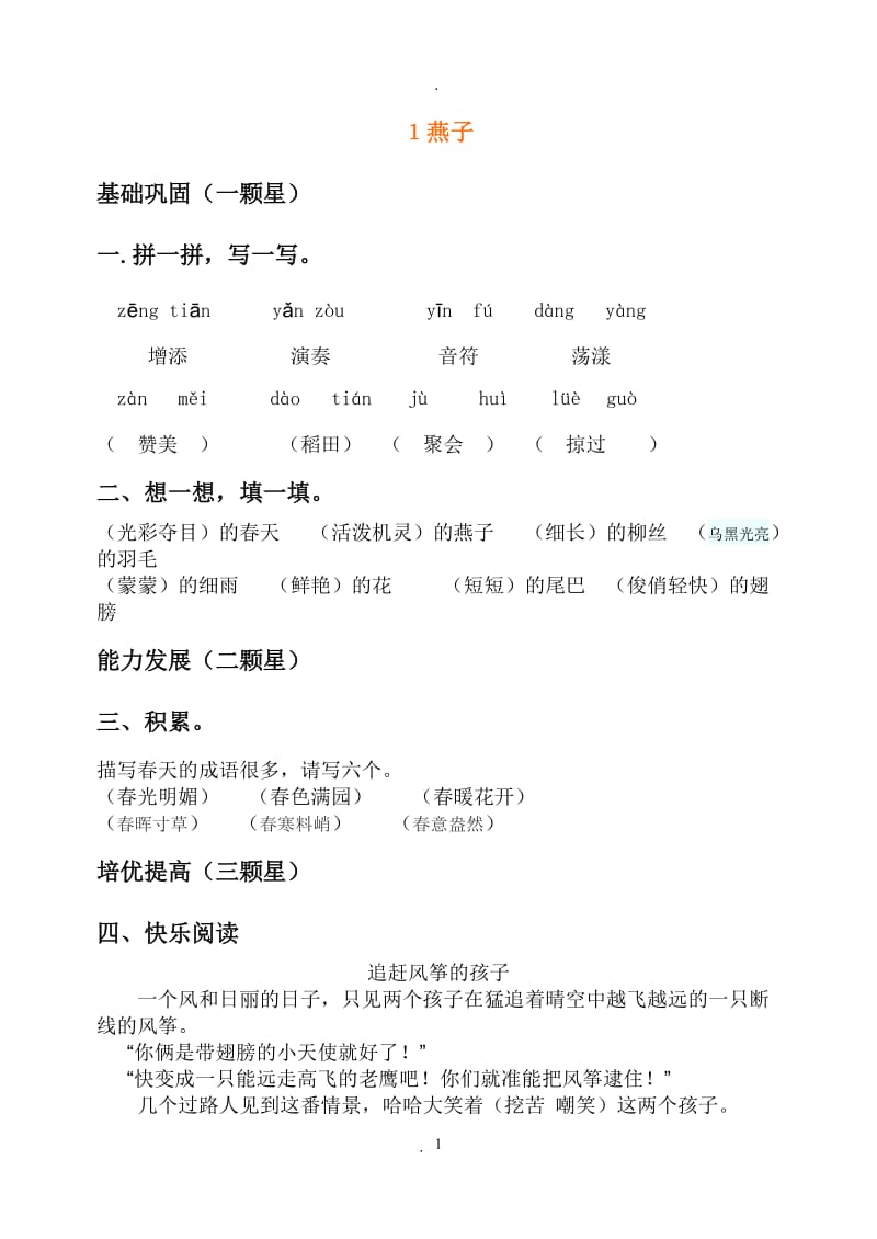 人教版小学三年级下册语文每课练习题69038.doc_第1页