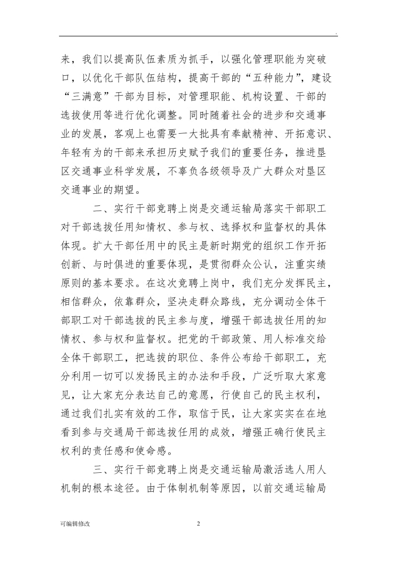 在岗位竞聘工作总结会议上的讲话.doc_第2页