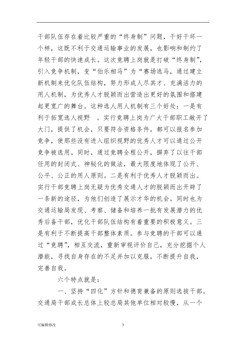 在岗位竞聘工作总结会议上的讲话.doc_第3页