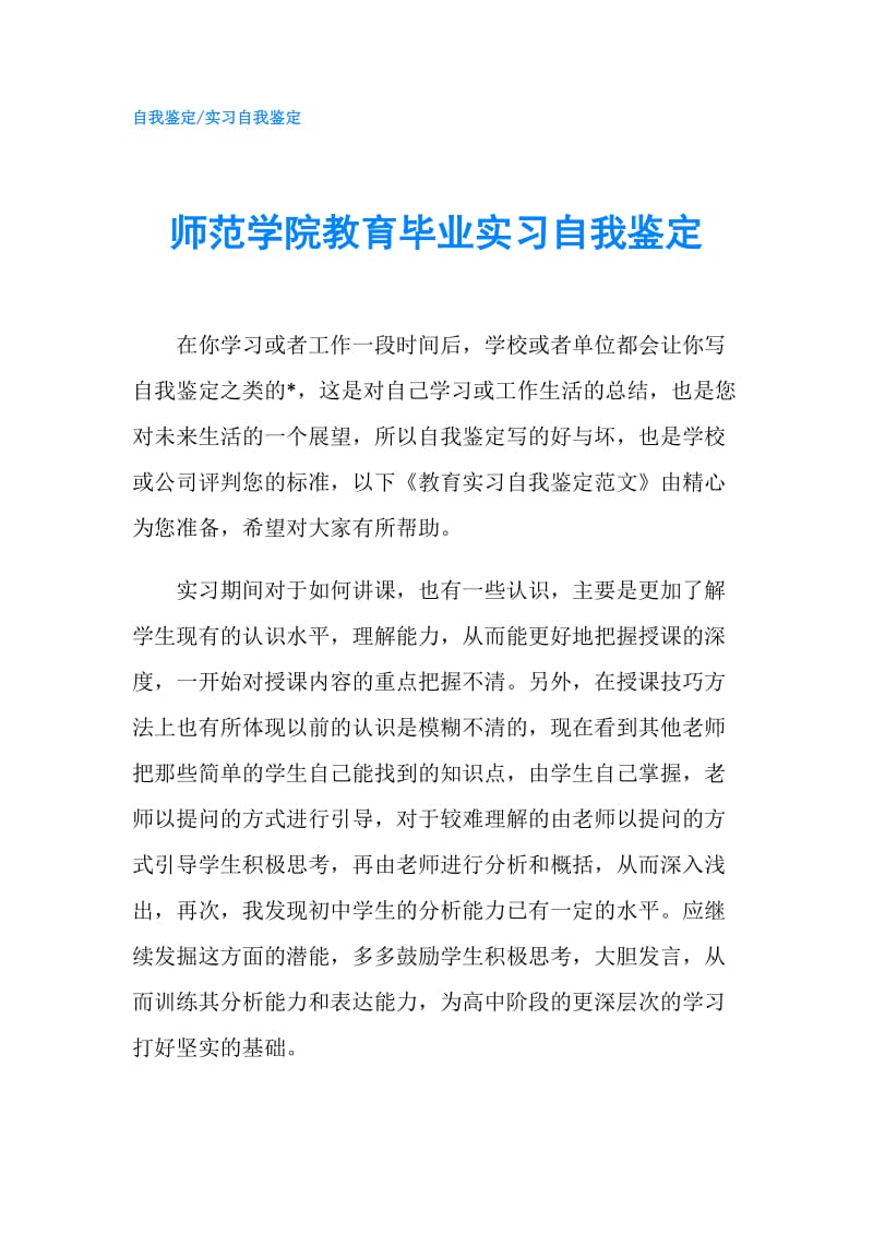 师范学院教育毕业实习自我鉴定.doc_第1页