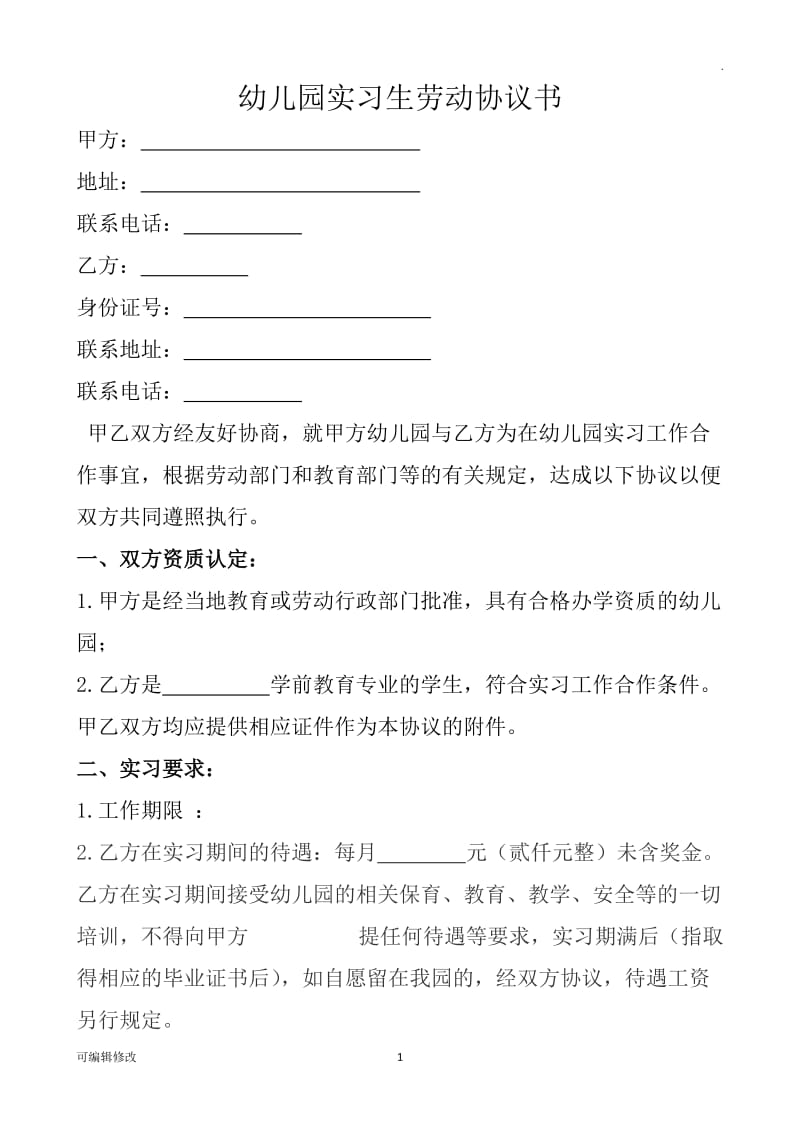 幼儿园实习生劳务合作协议书.doc_第1页