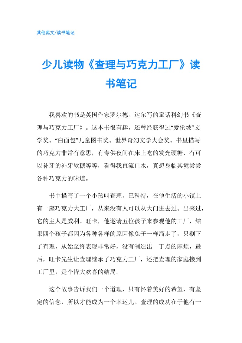 少儿读物《查理与巧克力工厂》读书笔记.doc_第1页