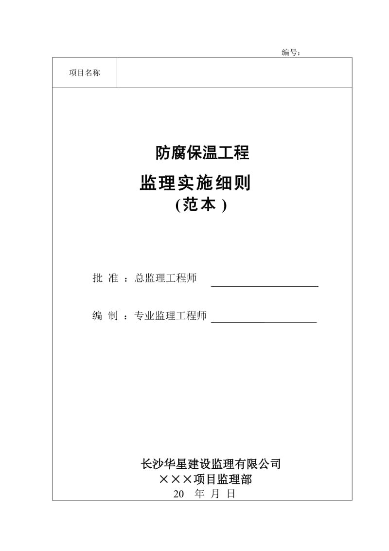 防腐保温工程监理实施细则(范本).doc_第1页