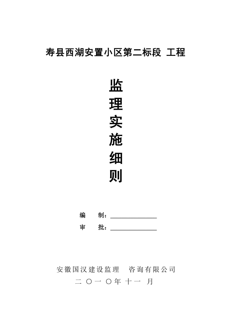 寿县西湖安置小区第二标段工程监理实施细则.doc_第1页