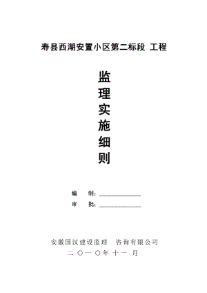 寿县西湖安置小区第二标段工程监理实施细则.doc