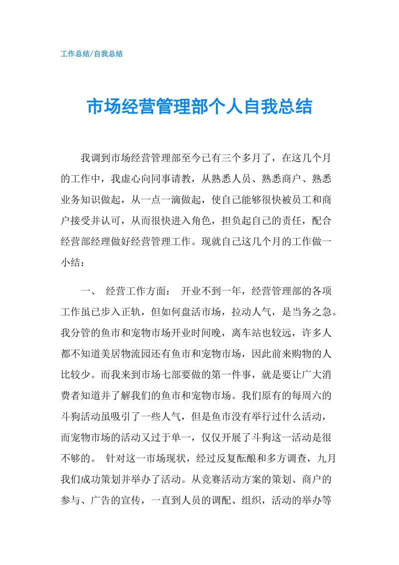 市场经营管理部个人自我总结.doc_第1页