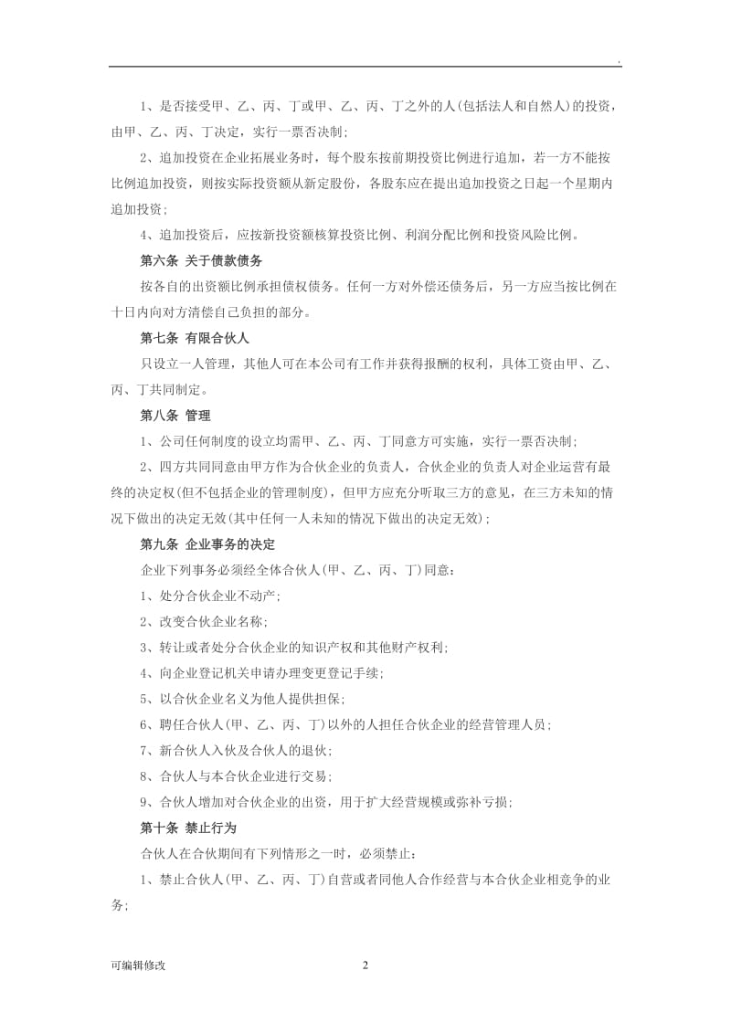 四人公司股东合作协议.doc_第2页