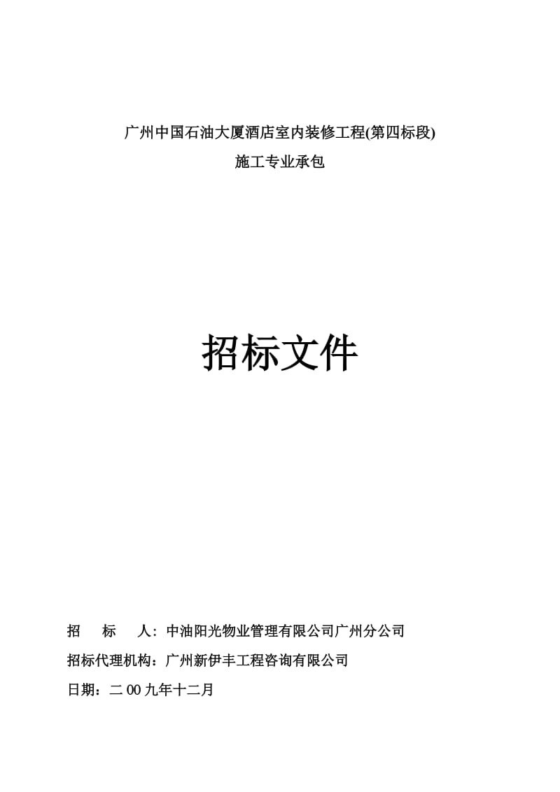 广州中国石油大厦酒店室内装修工程(第四标段)施工专业承包招标文件.doc_第1页