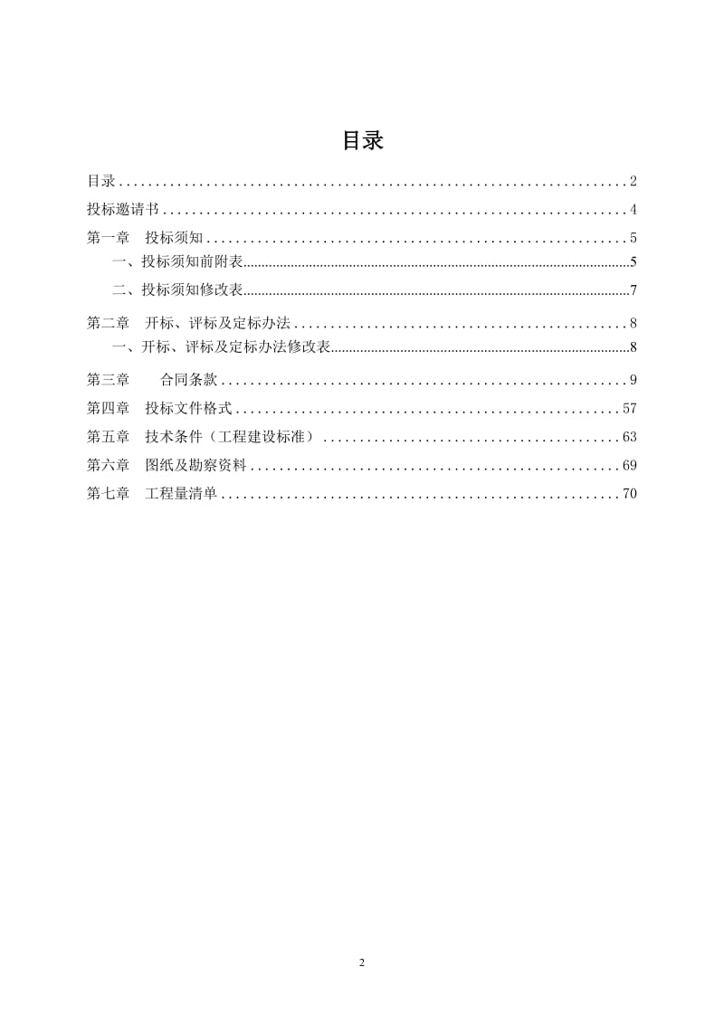 广州中国石油大厦酒店室内装修工程(第四标段)施工专业承包招标文件.doc_第2页