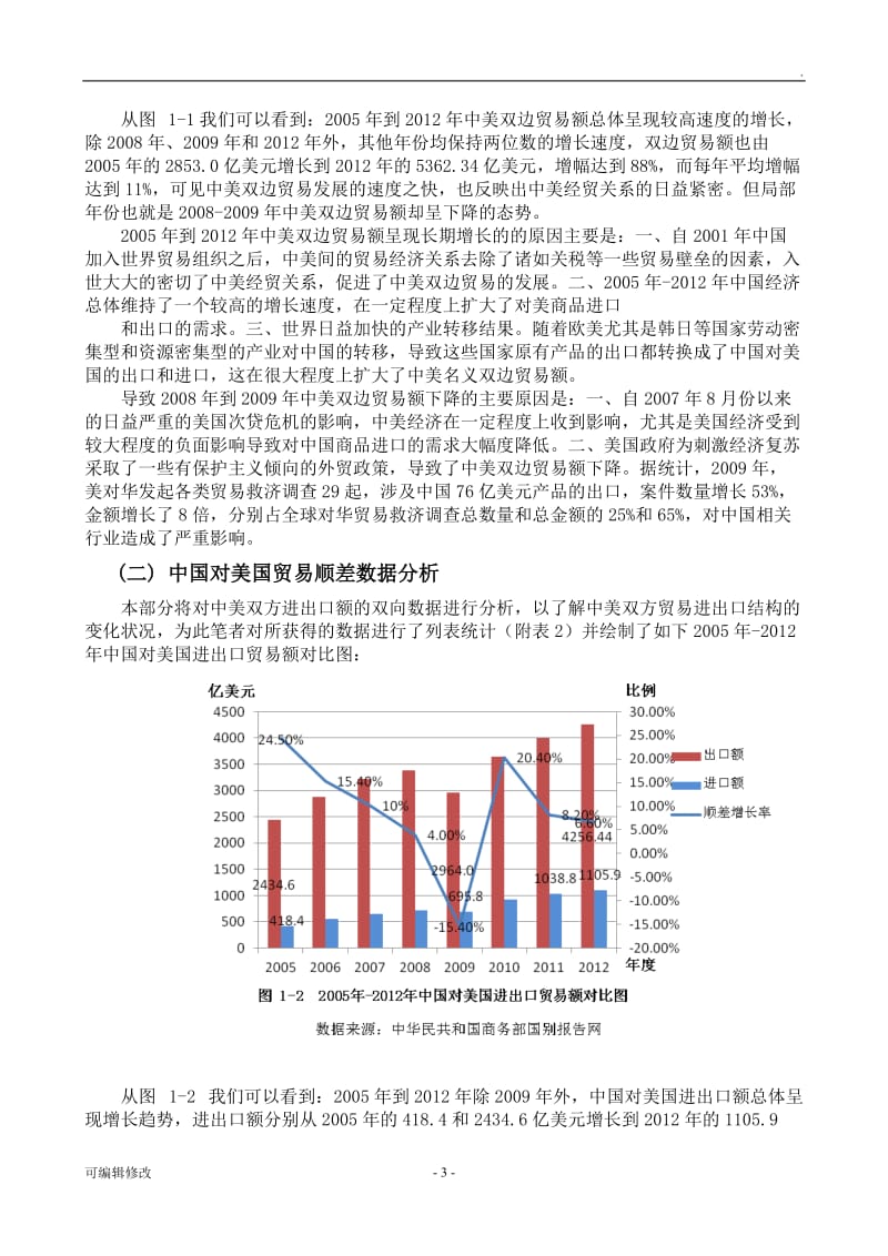 中美双边贸易现状的统计数据分析.doc_第3页