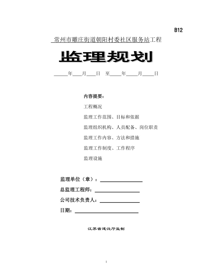 常州市雕庄街道朝阳村委社区服务站工程监理规划.doc_第1页