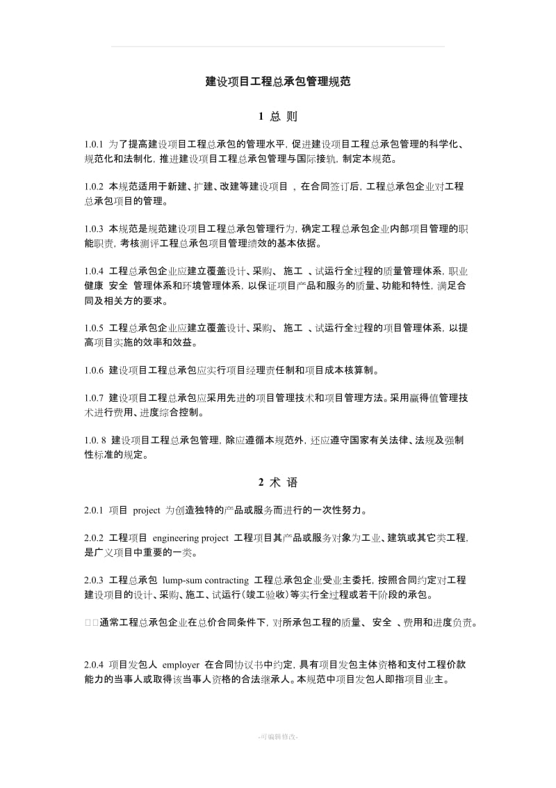 建设项目工程总承包管理规范word.doc_第1页