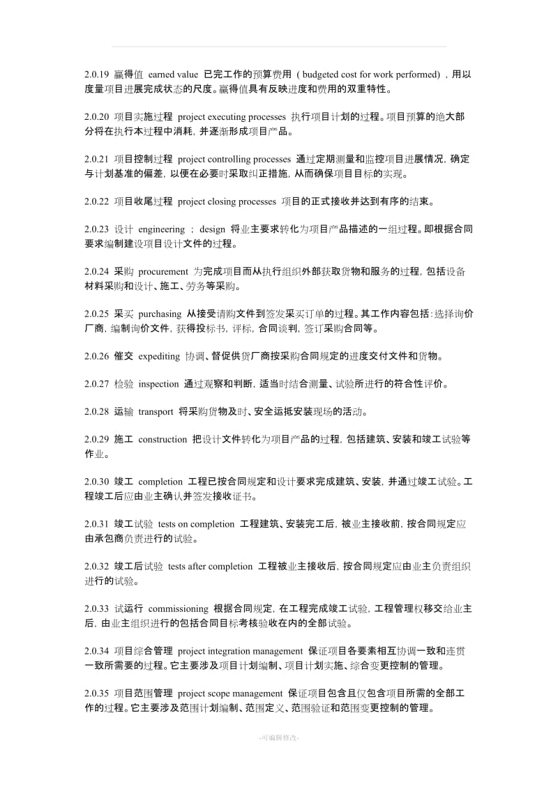 建设项目工程总承包管理规范word.doc_第3页