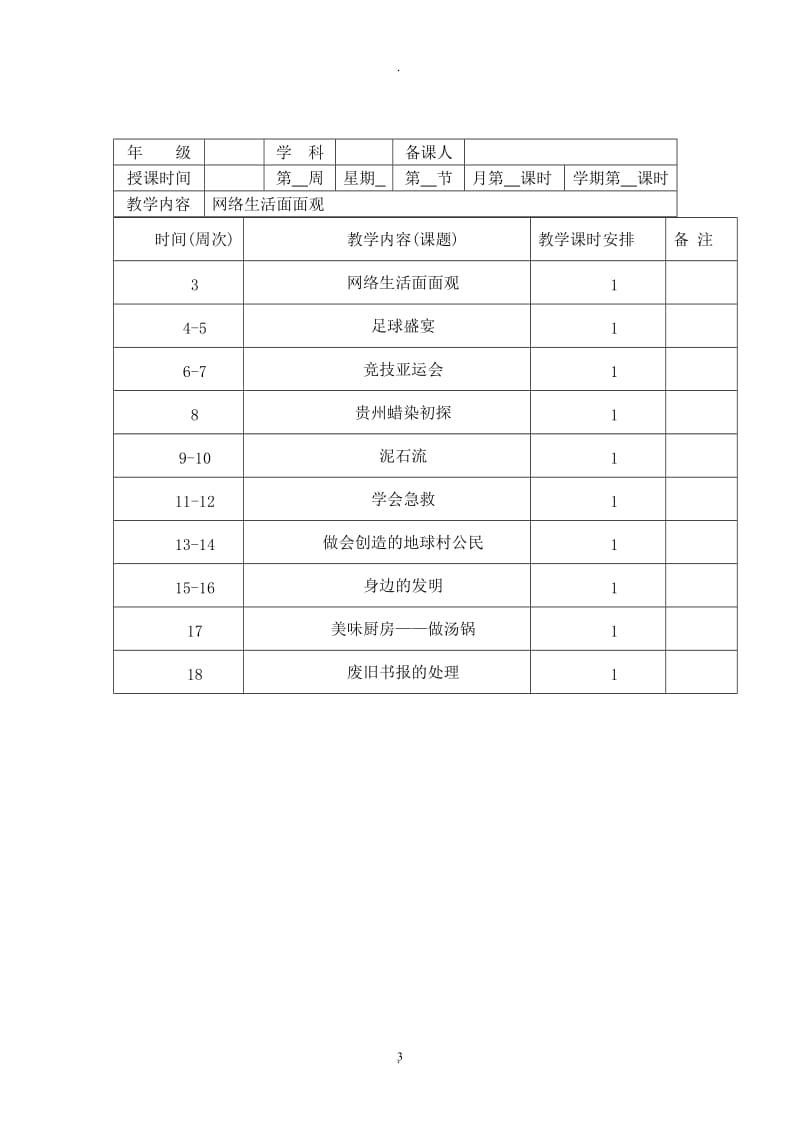 六年级下册综合实践计划及教案人民出版社.doc_第3页