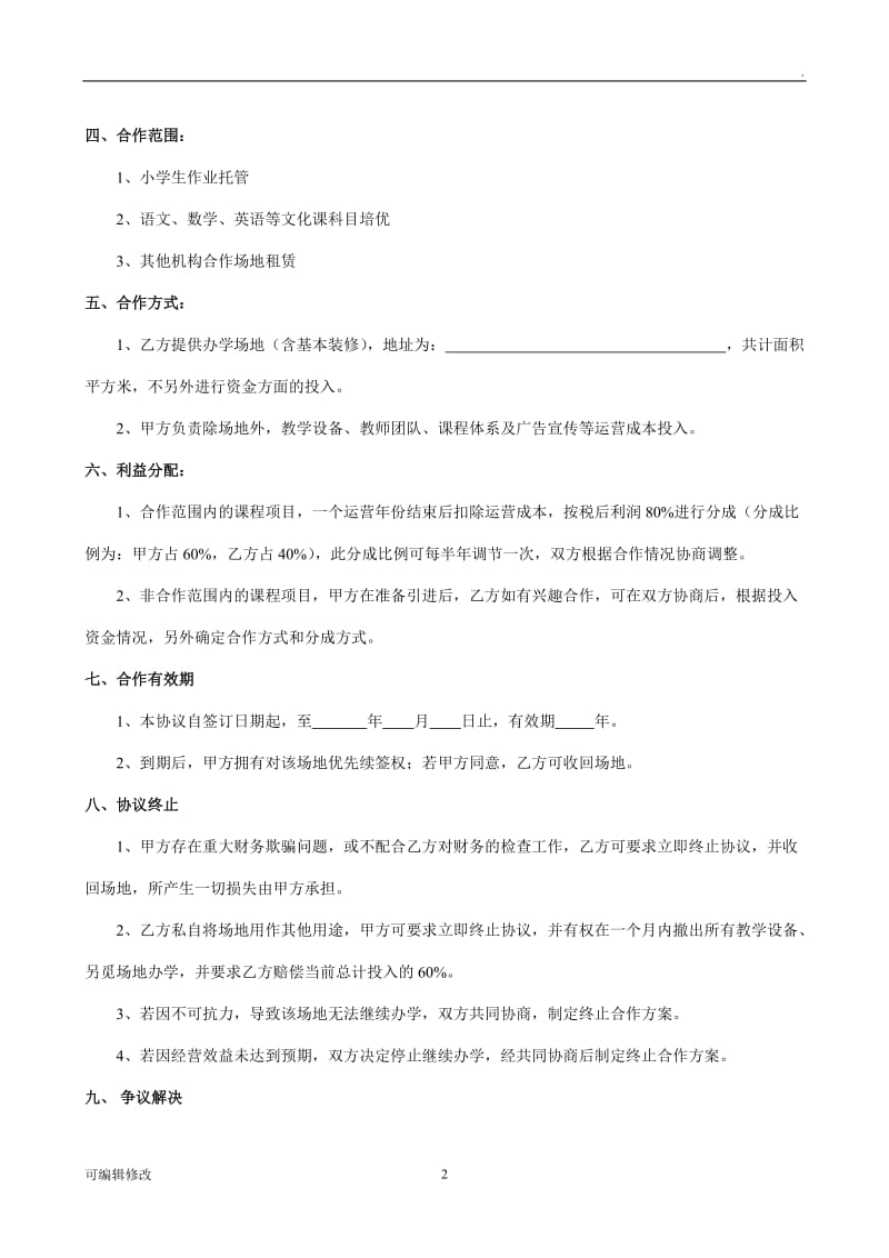 教育机构合作协议.doc_第2页