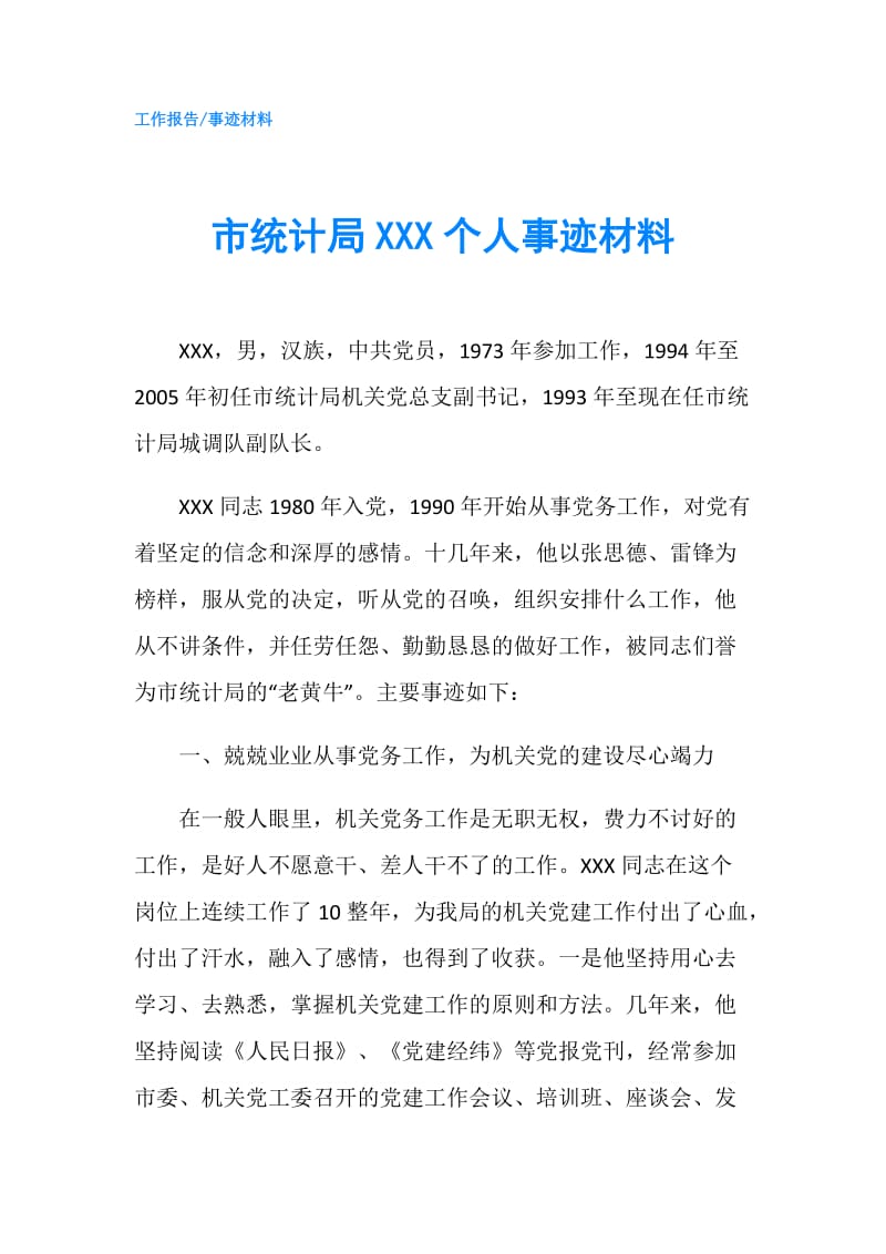 市统计局XXX个人事迹材料.doc_第1页