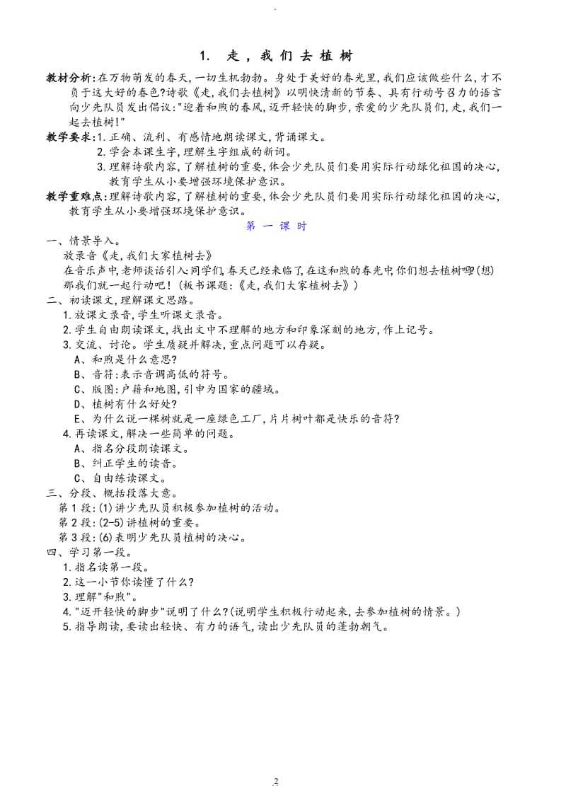 苏教版小学语文四年级下册全册教案.doc_第2页