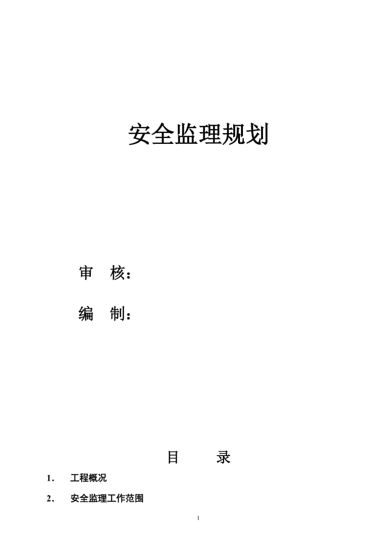 加工厂迁建工程安全监理规划 .doc_第1页