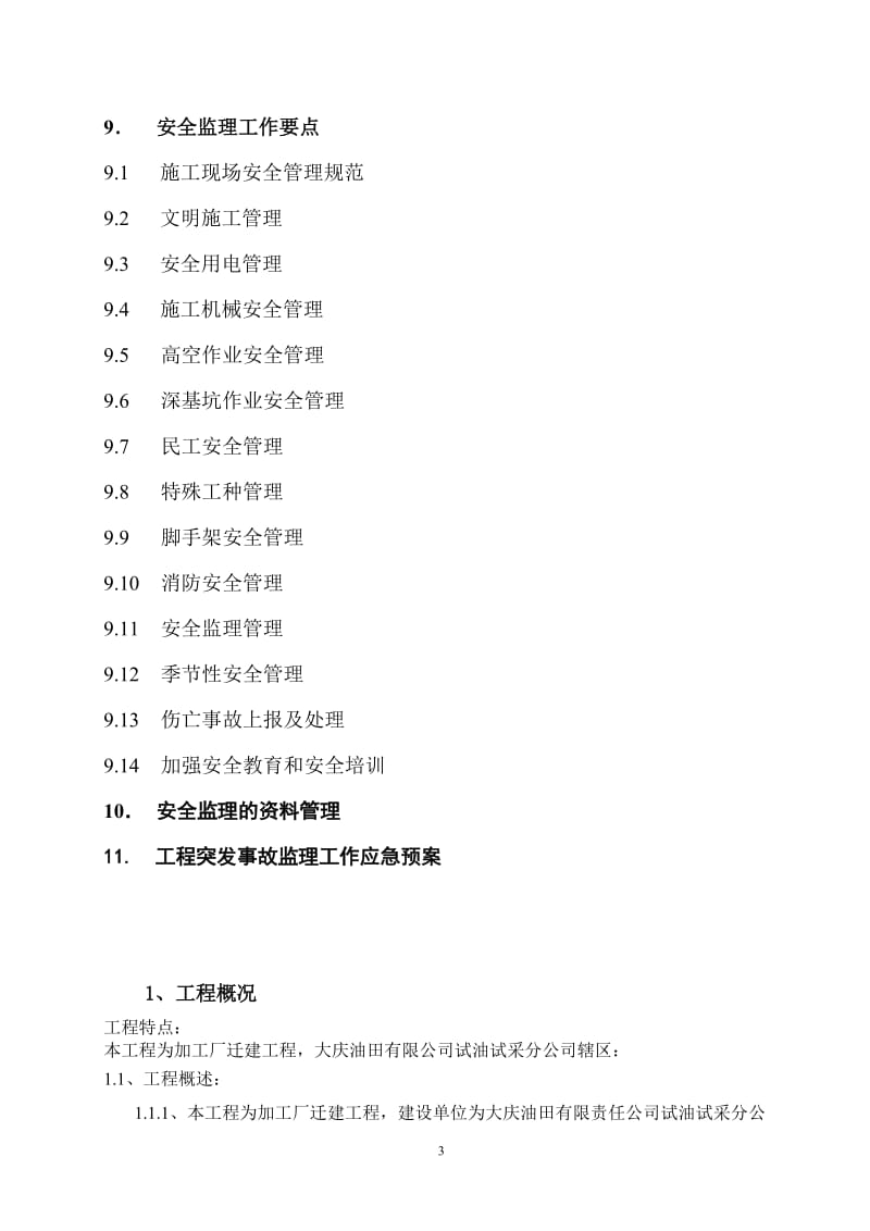 加工厂迁建工程安全监理规划 .doc_第3页