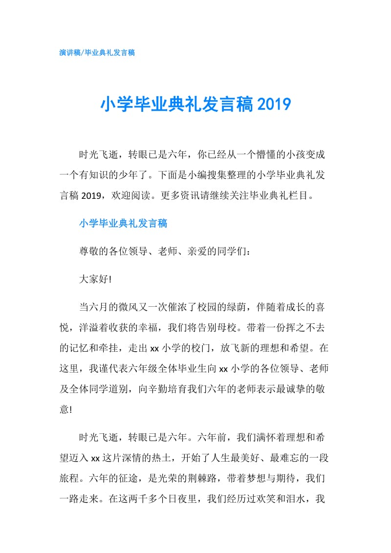 小学毕业典礼发言稿2019.doc_第1页