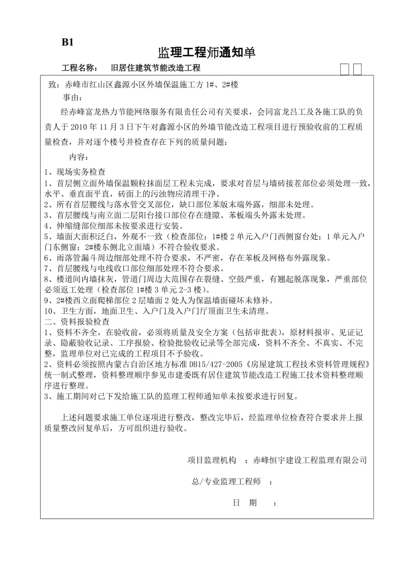 旧居住建筑节能改造工程监理工程师通知单.doc_第1页