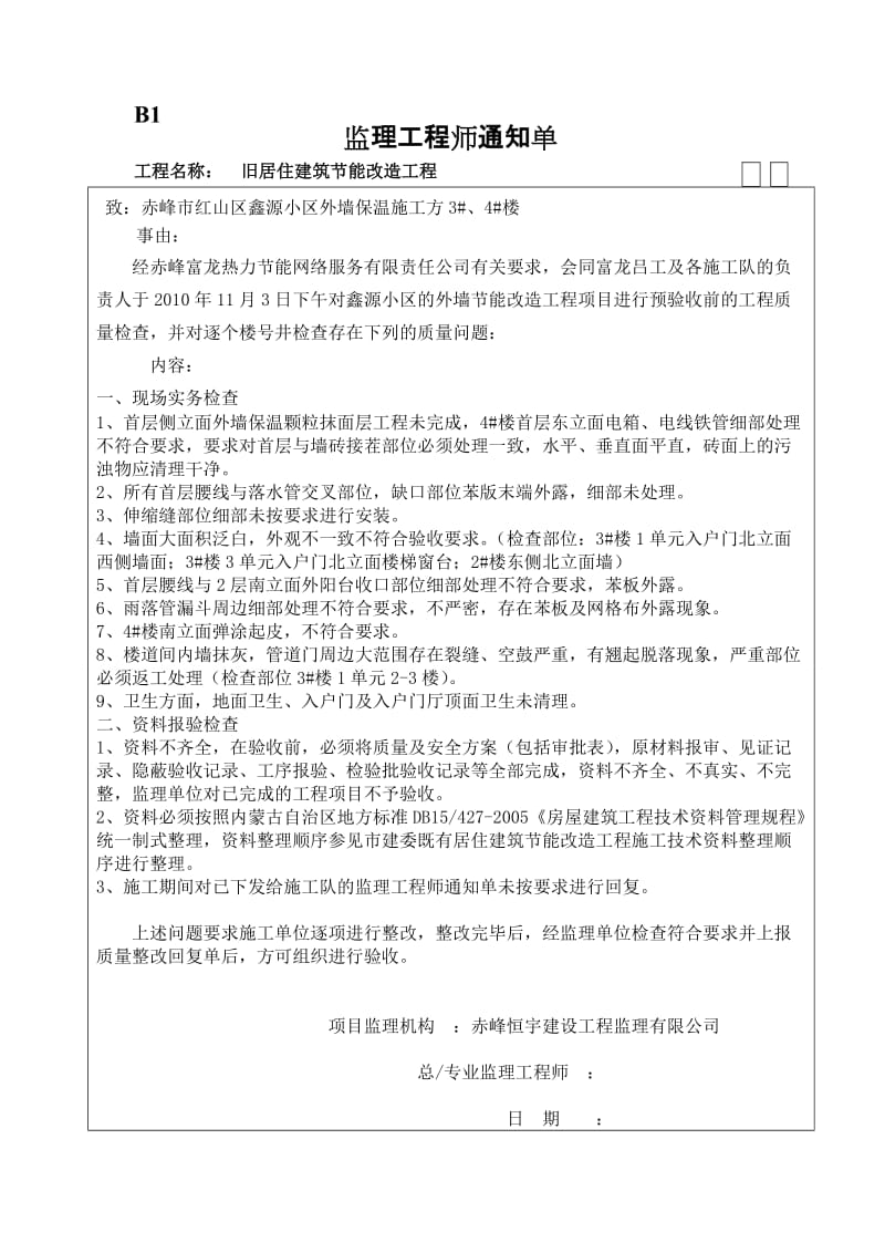 旧居住建筑节能改造工程监理工程师通知单.doc_第2页