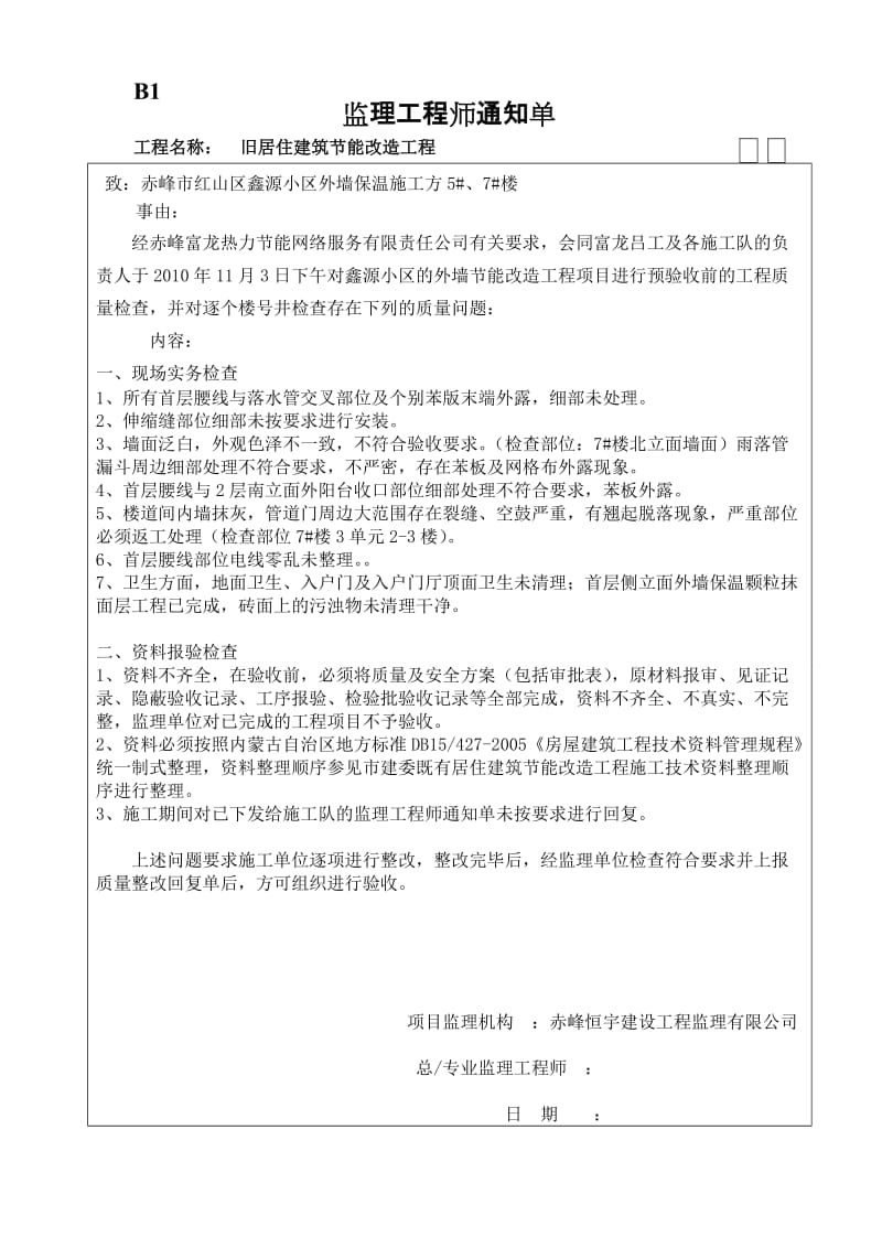 旧居住建筑节能改造工程监理工程师通知单.doc_第3页