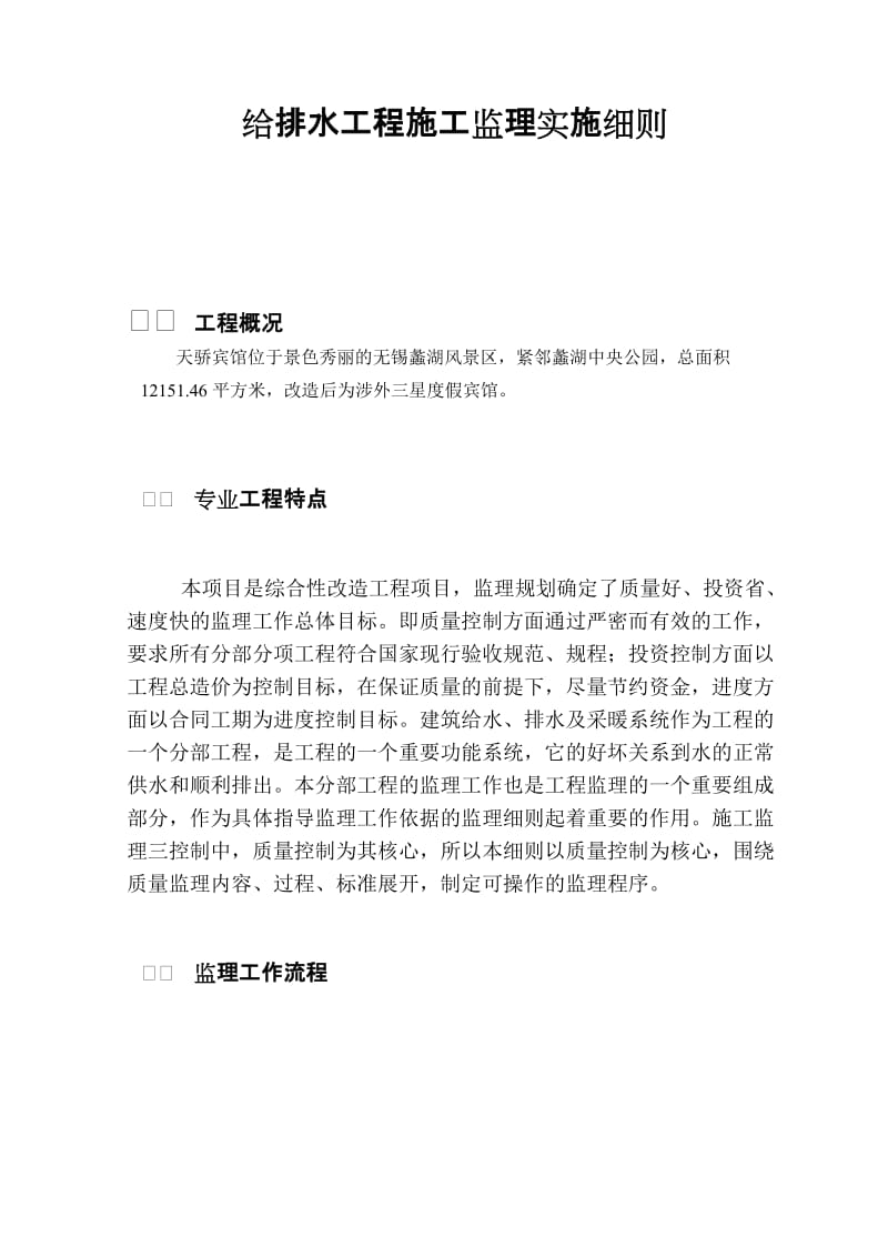 某宾馆改造给排水工程监理细则.doc_第2页