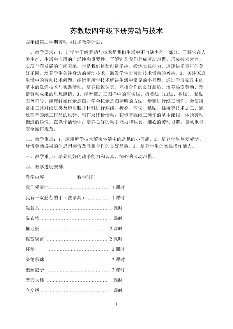 四年级下册劳动与技术教学计划及教案.doc_第1页