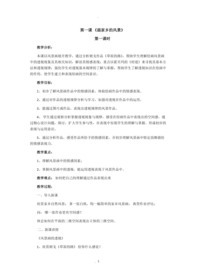 湘教版七年级下册美术教案.docx_第1页