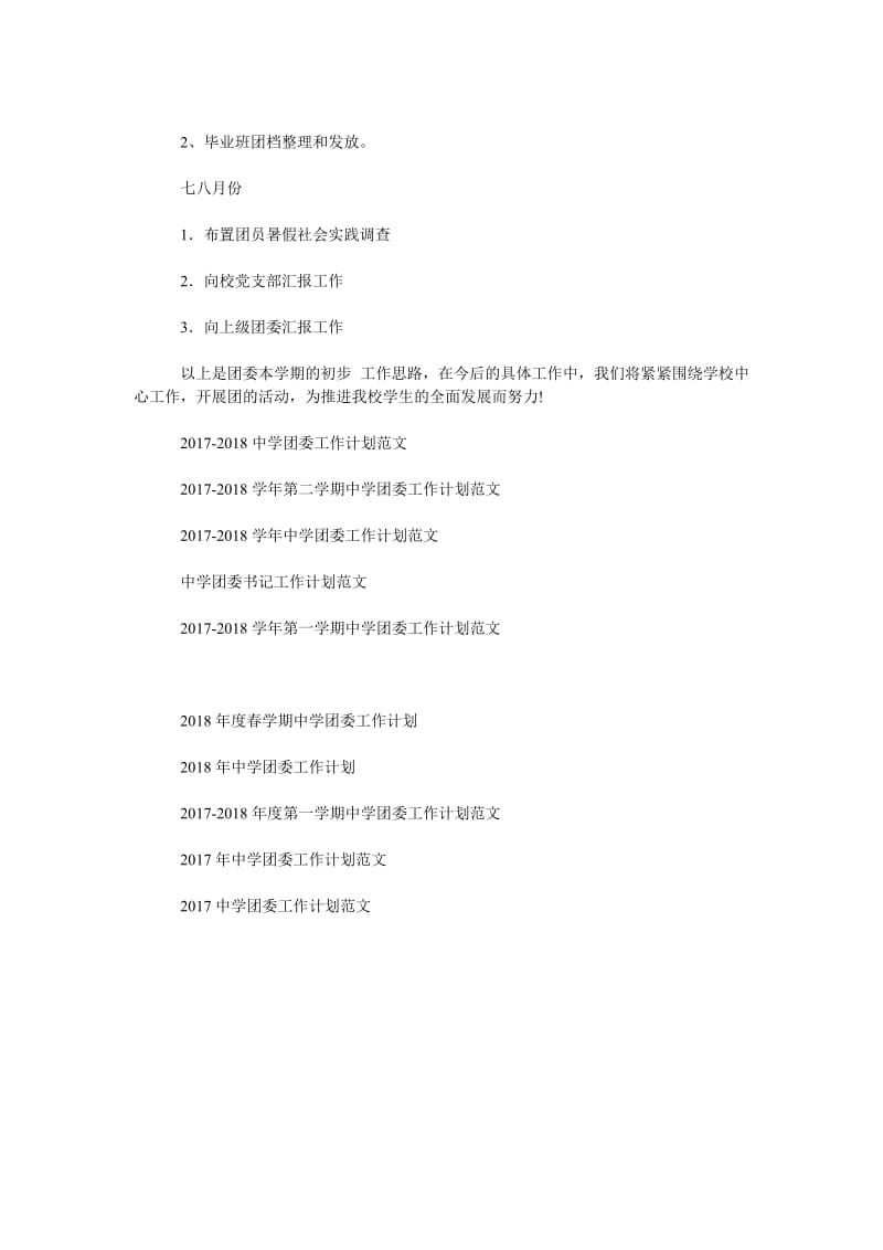 2019中学团委工作计划范文_第3页