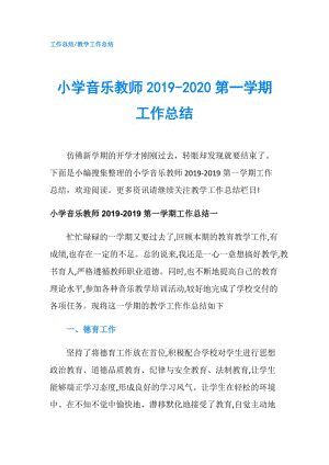 小学音乐教师2019-2020第一学期工作总结.doc