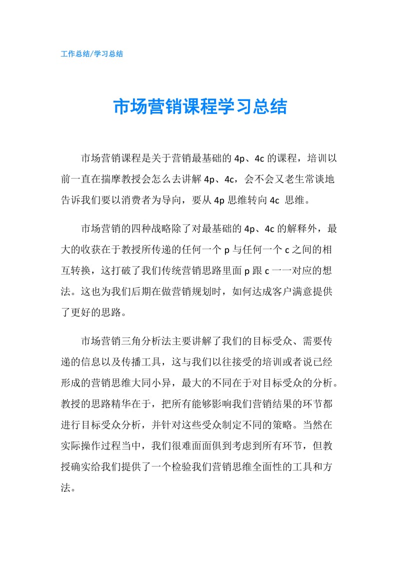 市场营销课程学习总结.doc_第1页